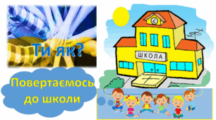 "Ти як?  повертаємось  до  школи"  -постер на дошку до першого  уроку +  аптечка психологічної  самодопомоги