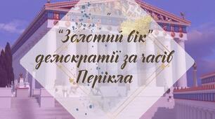 Робочий аркуш. "Золотий вік" Афін за часів Перікла" (за підручником Щупак І.Я. 2023)