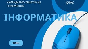 Календарне планування курсу «Інформатика. 5 клас» (1,5 години на тиждень. 52 години на рік) розроблено за модельною навчальною програмою «Інформатика. 5-6 класи»  (автори: Ривкінд Й.Я., Лисенко Т.І., Чернікова Л.А., Шакотько В.В.)