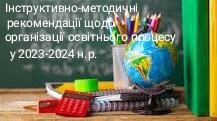 Презентація "Інструктивно-методичні рекомендації щодо організації освітнього процесу у 2023-2024 н.р."