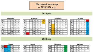 Шкільний календар на 2023/2024 - ЗІ ЗМІНАМИ(можливість редагування)