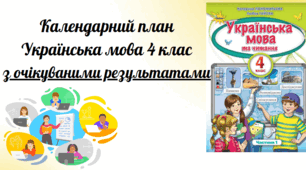 Календарний план з української мови для учнів 4 кл (Катерина Пономарьова)