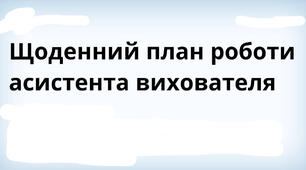 Щоденний план роботи асистента вчителя