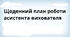 Щоденний план роботи асистента вчителя