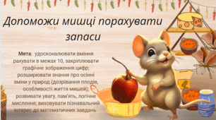 Математична гра "Допоможи мишці порахувати запаси"