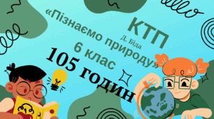 Календарно-тематичне планування «Пізнаємо природу» 105 годин 6 клас