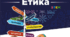 НАВЧАЛЬНА ПРОГРАМА "ЕТИКА" ДЛЯ 5  КЛАСУ (автори: Пометун О.І., Ремех Т.О., Кришмарел В.Ю.) 2024 - 2025 н.р + Календарне планування