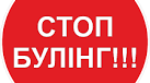 Презентація " Година спілкування  "STOP Булінг."