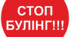 Презентація " Година спілкування  "STOP Булінг."