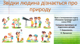 Звідки людина дізнається про природу. "Пізнаємо природу", 5 клас НУШ, за програмою авт. Коршевнюк Т. В.