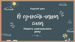 Класна година "В єдності наша сила" 2023-2024 навчальний рік