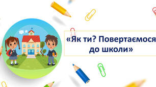 Розробка першого уроку 2023/2024 н.р. "Ти як? Повертаємось до школи"