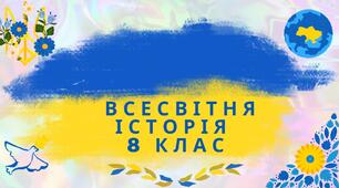 Вступ. Ранній Новий час в історії людства
