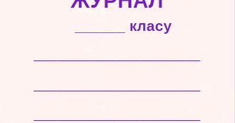 Титулки на класні журнали | Інші методичні матеріали. Різне