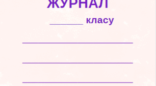 Титулки на класні журнали