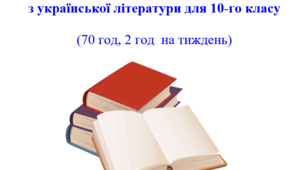 Календарно-тематичне планування з української літератури для 10-го класу