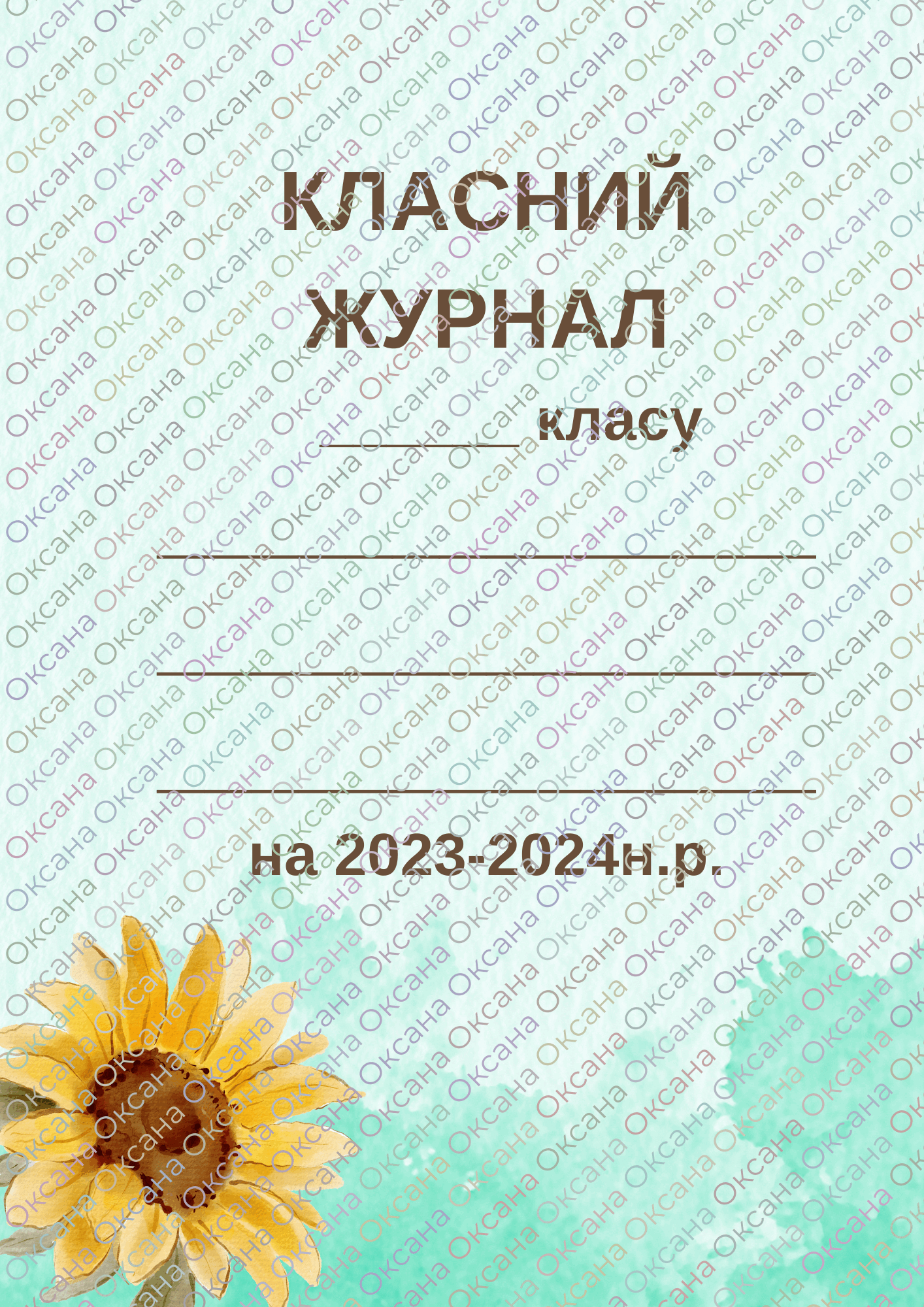 Титулки на класні журнали | Інші методичні матеріали. Різне