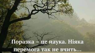 Поразка=Перемога