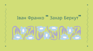Захар Берхут презентація до уроку