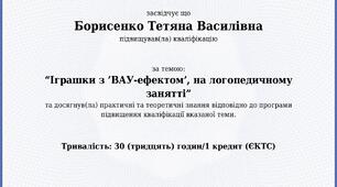 " Іграшки з " Вау-ефектом", на логопедичному занятті"