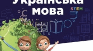 Календарно-тематичне планування 5 клас (І та ІІ семестр) українська мова (НУШ) за модельною програмою авторів Голуб Н.Б., Горошкіна О.М.