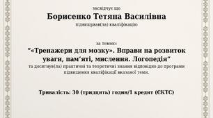 "" Тренажери для мозку". Вправи на розвиток уваги, пам'яті, мислення. Логопедія"