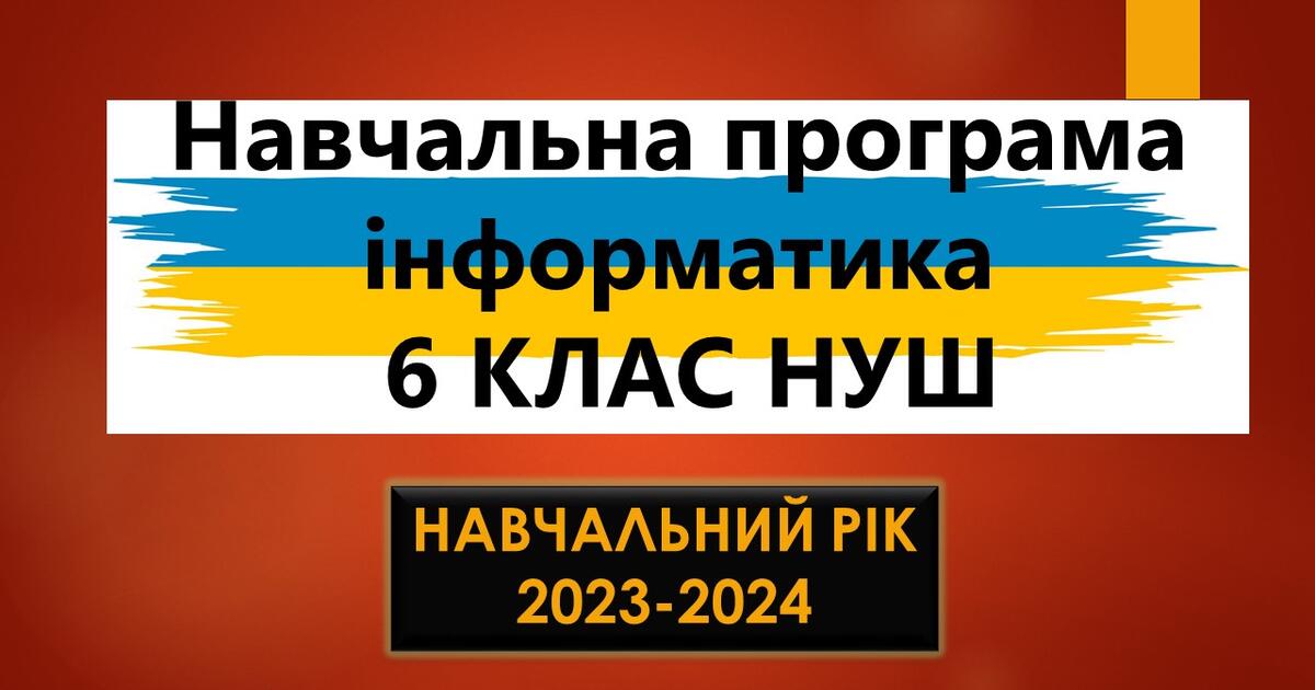 Навчальна програма Морзе 6 клас НУШ 1.5 години на тиждень | Робоча ...