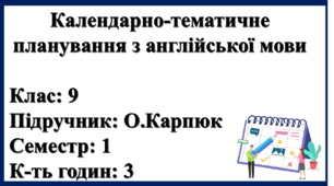 Календарно-тематичне планування 9 клас ( І сем)