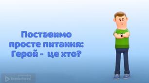 Герої серед нас
