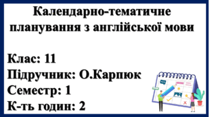 Календарно-тематичне планування 11 клас ( І сем)