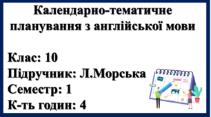 Календарно-тематичне планування 10 клас (І сем)