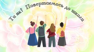Презентація до першого уроку "Ти як? Повертаємось до школи"