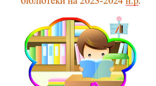 План роботи шкільної бібліотеки на 2023-2024 н.р.