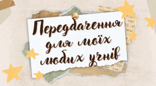 Передбачення-лотерея для учнів на 1 вересня (Свято Першого дзвоника)