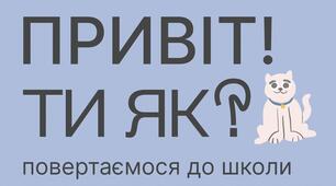 Конспект першого уроку «Ти як? Повертаємось до школи»
