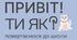 Конспект першого уроку «Ти як? Повертаємось до школи»