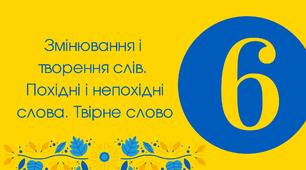 Змінювання і творення слів. Похідні і непохідні слова. Твірне слово