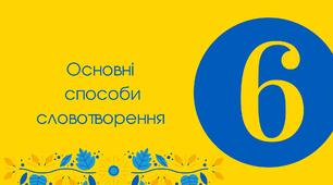 Тест для 6 класу "Основні способи словотворення "