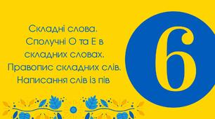 "Складні слова. Правопис складних слів". 