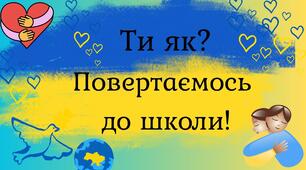 Матеріал на дошку до першого уроку на тему “Ти як? Повертаємось до школи”. До уроку  для учнів "Мої цілі на навчальний рік"