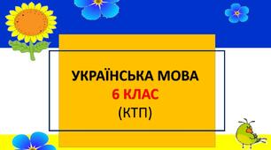 Календарно-тематичне планування: українська мова 6 клас (НУШ, Голуб Н.Б., Горошкіна О.М.)