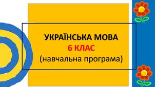 Навчальна програма з української мови для 6 класу (НУШ, Голуб Н.Б., Горошкіна О.М.)