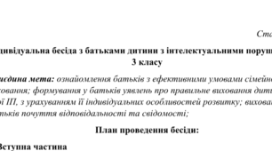 Індивідуальна бесіда з батьками дитини з інтелектуальними порушеннями