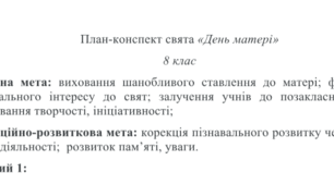 План-конспект свята «День матері»  8 клас для дітей з ООП