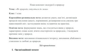 Конспект уроку-екскурсії «Як природа готується до зими»