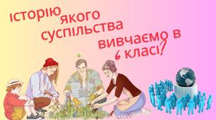 Життя людей у первісні часи. Весь розділ 1 НУШ 6 клас Презентації (7 екз.)