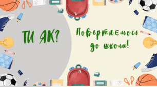 Презентація.  "Ти як? Повертаємось до школи!"