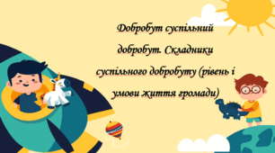 Презентація на тему: "§ 1. Добробут суспільний добробут.   Складники суспільного добробуту (рівень і умови життя громади)". Здоров'я, безпека та добробут 6 клас НУШ за підручником О. Тагліна 2023 р.
