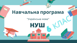 НАВЧАЛЬНА ПРОГРАМА з української мови 6 клас, НУШ. 2022-2023 н.р.