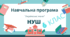 НАВЧАЛЬНА ПРОГРАМА з української мови 6 клас, НУШ. 2022-2023 н.р.